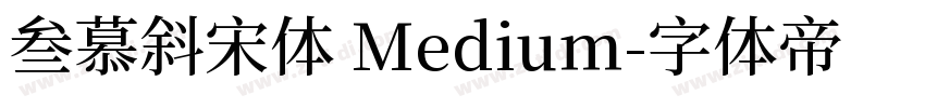 叁慕斜宋体 Medium字体转换